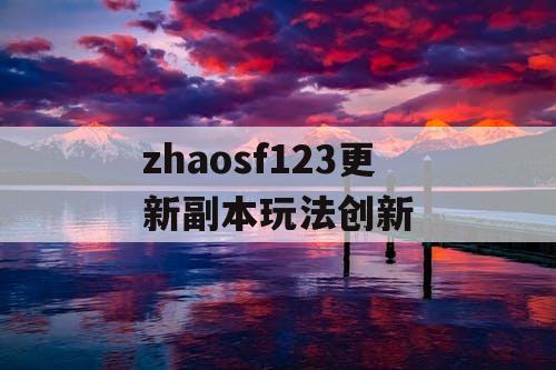 zhaosf123更新副本玩法创新