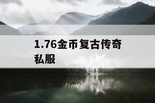 1.76金币复古传奇私服