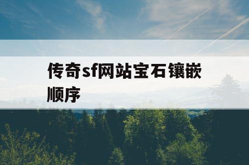 传奇sf网站宝石镶嵌顺序