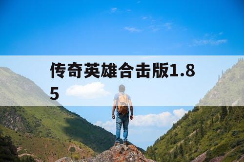 传奇英雄合击版1.85 传奇英雄合击版1.85