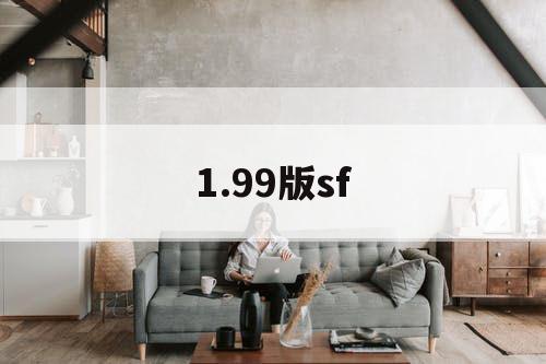 1.99版sf