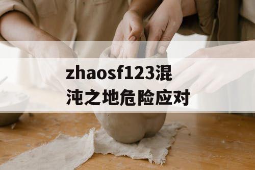 zhaosf123混沌之地危险应对