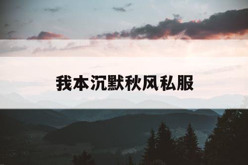 我本沉默秋风私服