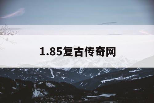 1.85复古传奇网