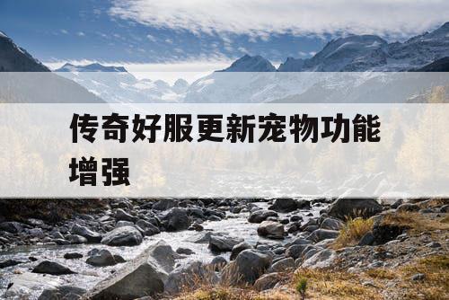 传奇好服更新宠物功能增强