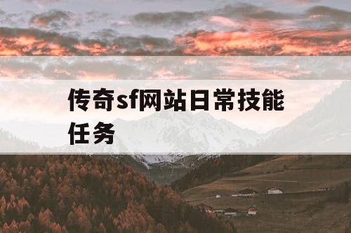 传奇sf网站日常技能任务
