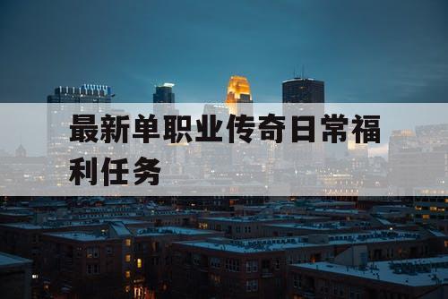 最新单职业传奇日常福利任务