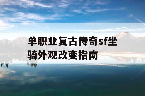 单职业复古传奇sf坐骑外观改变指南