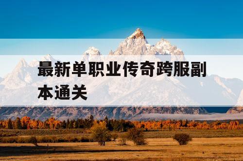 最新单职业传奇跨服副本通关