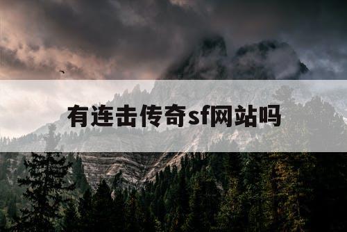 有连击传奇sf网站吗 有连击传奇sf网站吗