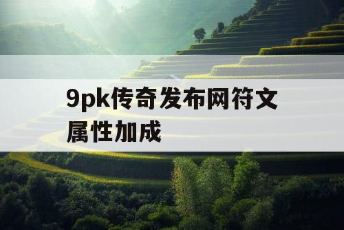 9pk传奇发布网符文属性加成