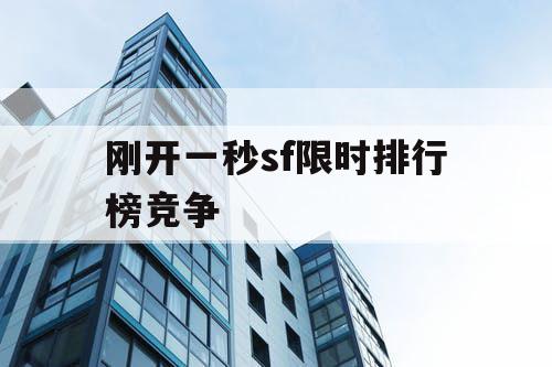 刚开一秒sf限时排行榜竞争