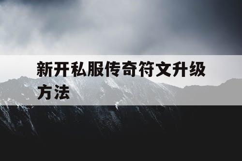 新开私服传奇符文升级方法