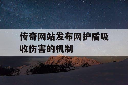 传奇网站发布网护盾吸收伤害的机制