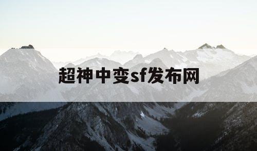 超神中变sf发布网
