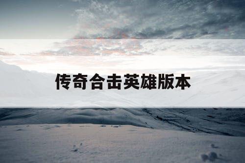 传奇合击英雄版本