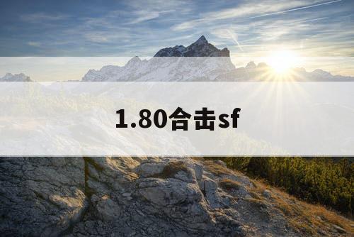 1.80合击sf