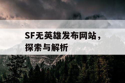 SF无英雄发布网站，探索与解析