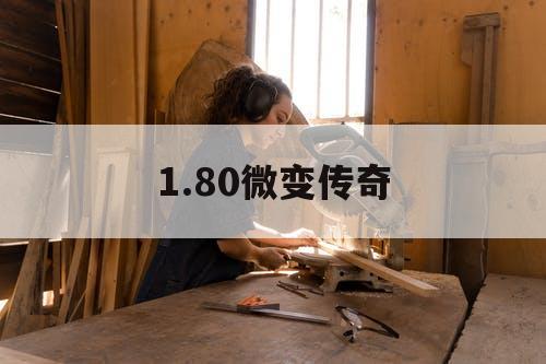 1.80微变传奇