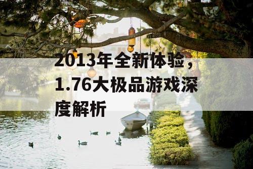 2013年全新体验，1.76大极品游戏深度解析