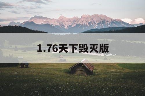 1.76天下毁灭版