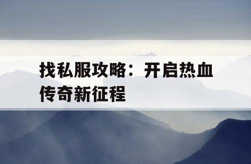 找私服攻略：开启热血传奇新征程