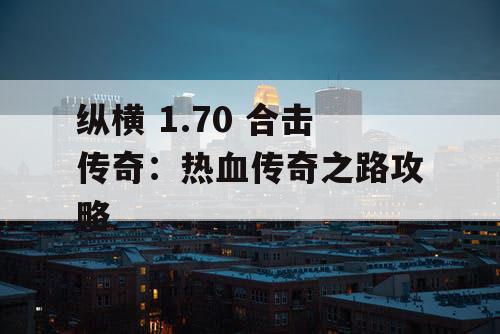 纵横 1.70 合击传奇：热血传奇之路攻略