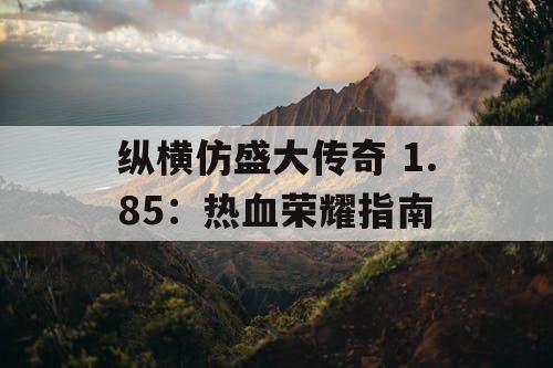 纵横仿盛大传奇 1.85：热血荣耀指南