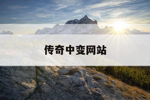 传奇中变网站