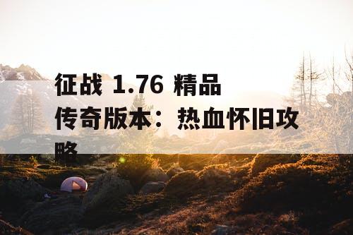 征战 1.76 精品传奇版本：热血怀旧攻略
