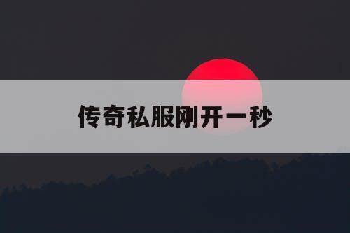 传奇私服刚开一秒