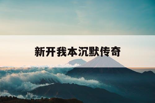 新开我本沉默传奇