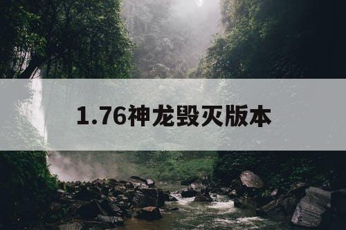 1.76神龙毁灭版本