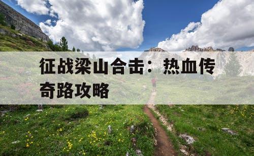 征战梁山合击：热血传奇路攻略