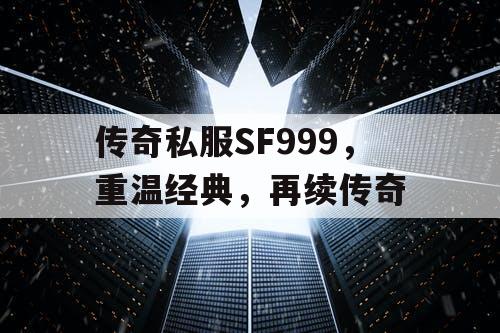 传奇私服SF999，重温经典，再续传奇