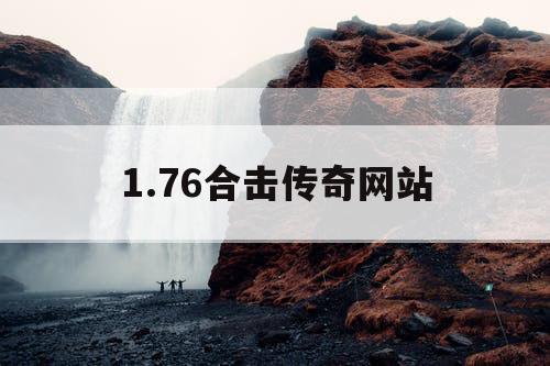 1.76合击传奇网站