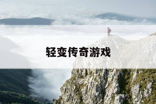 轻变传奇游戏