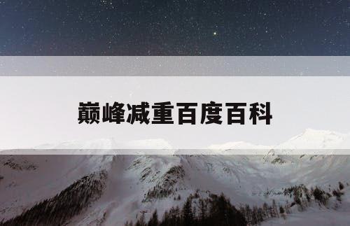 巅峰减重百度百科