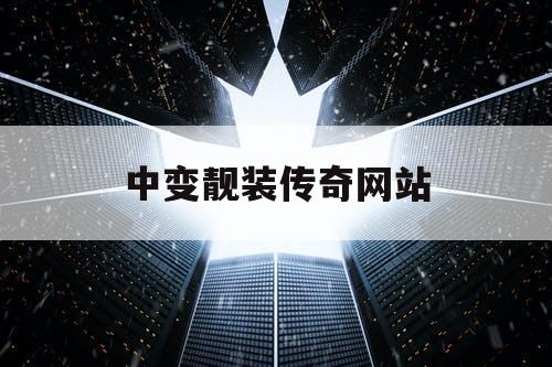 中变靓装传奇网站