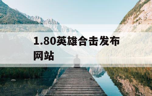1.80英雄合击发布网站