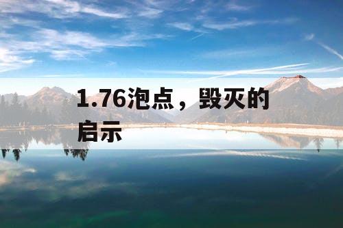 1.76泡点,毁灭的启示 1.76泡点,毁灭的启示