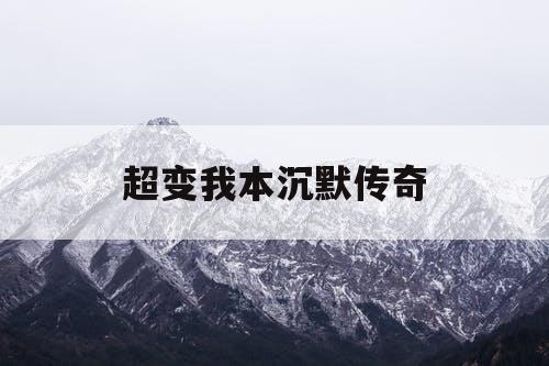 超变我本沉默传奇