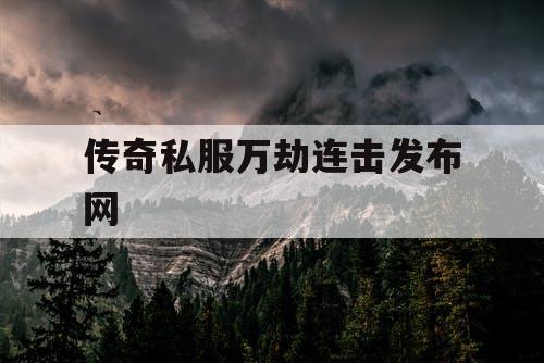 传奇私服万劫连击发布网