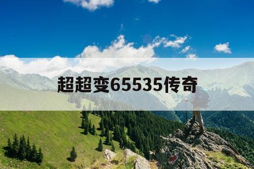 超超变65535传奇