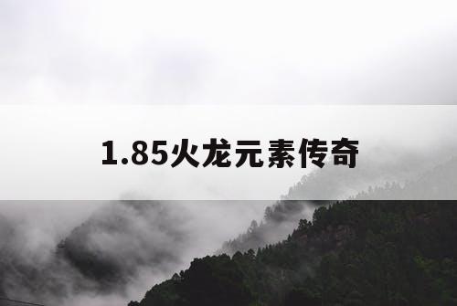 1.85火龙元素传奇