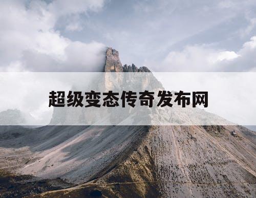 超级变态传奇发布网