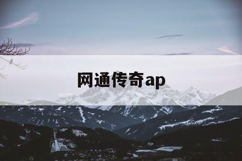 网通传奇ap