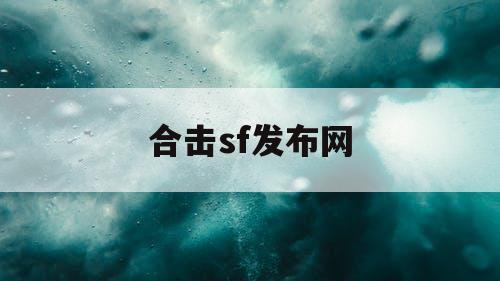 合击sf发布网