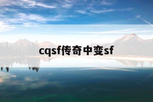 cqsf传奇中变sf