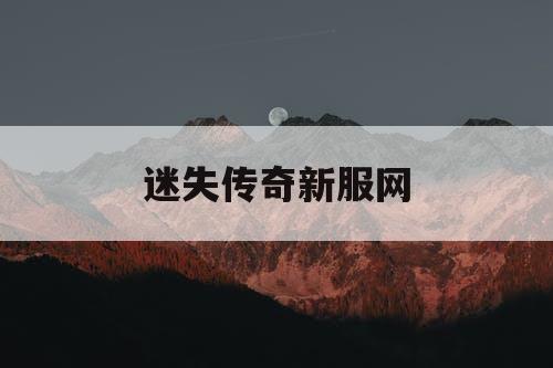 迷失传奇新服网